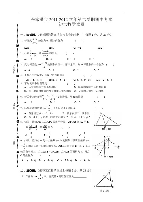 【初中数学】江苏省张家港市2011-2012学年第二学期期中考试初二数学试卷 通用