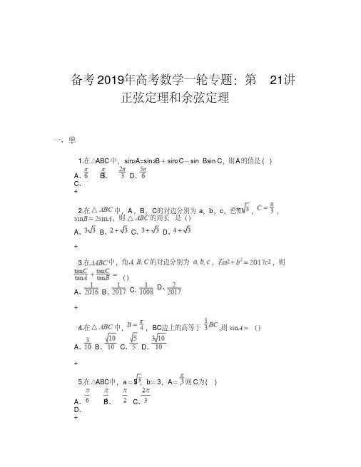 备考2019年高考数学一轮专题：第21讲正弦定理和余弦定理