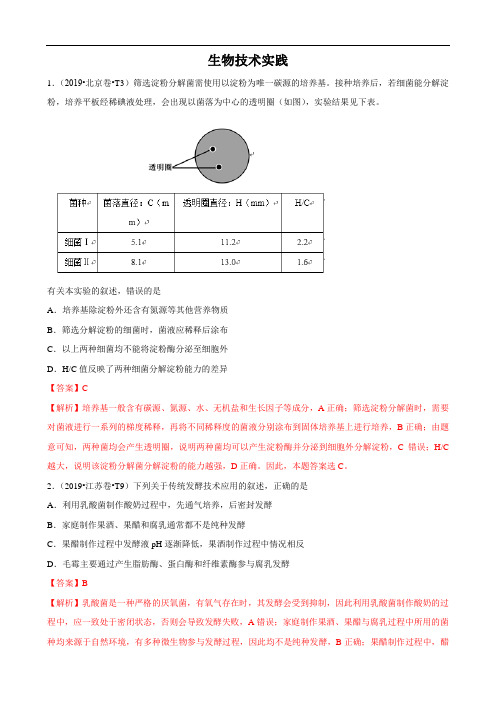 三年(2017-2019)高考生物真题分类汇总 选修1 生物技术与实践