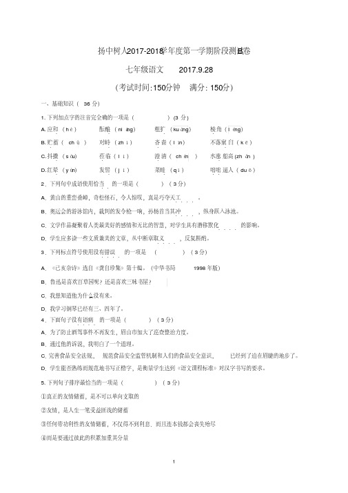 江苏省扬州中学教育集团树人学校2017-2018学年七年级上学期第一次月考语文试题(英才班)