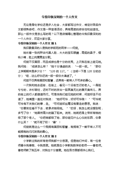 令我印象深刻的一个人作文