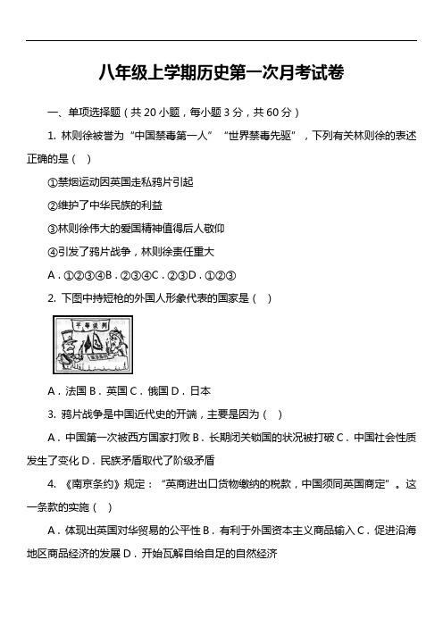 八年级上学期历史第一次月考试卷第8套真题)