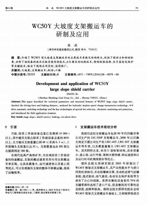 WC50Y大坡度支架搬运车的研制及应用