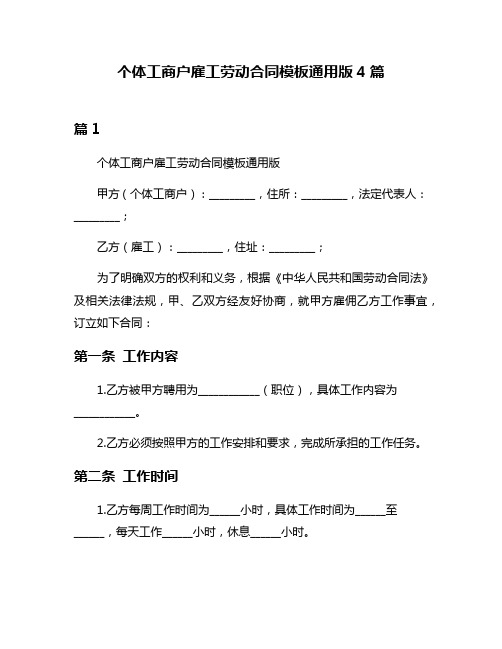 个体工商户雇工劳动合同模板通用版4篇