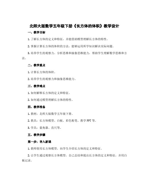 北师大版数学五年级下册《长方体的体积》〔教学设计〕