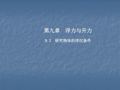 【最新】沪粤版八年级物理下册9.3研究物体的沉浮条件课件