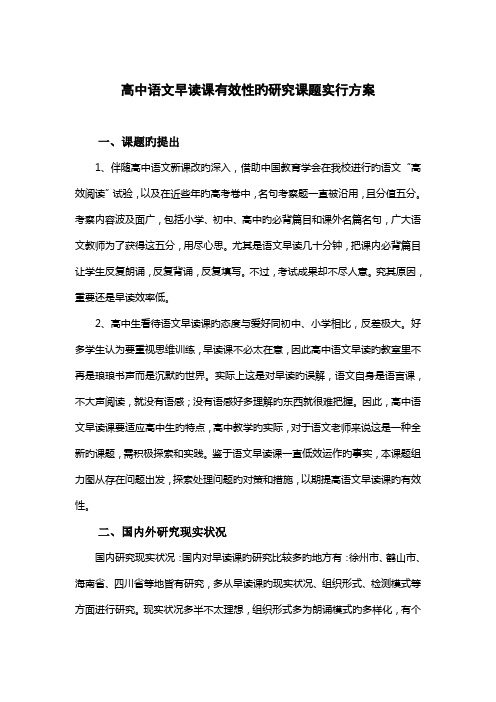 高中语文早读课有效性的研究课题实施方案