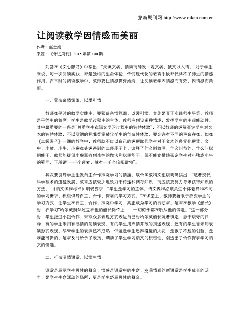 让阅读教学因情感而美丽