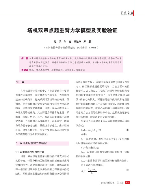 塔机双吊点起重臂力学模型及实验验证