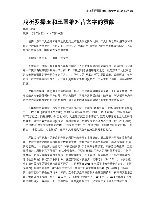 浅析罗振玉和王国维对古文字的贡献