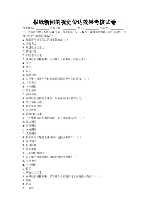 报纸新闻的视觉传达效果考核试卷