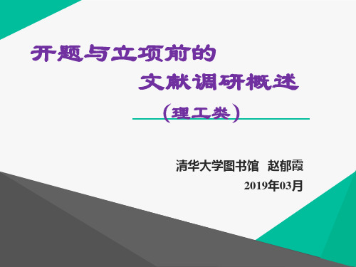 科研项目：开题与立项前的文献调研概述(理工类)35