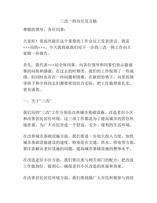 三改一拆局长发言稿