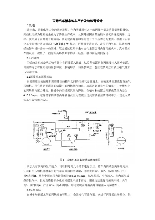 丙烯汽车槽车卸车平台及装卸臂设计