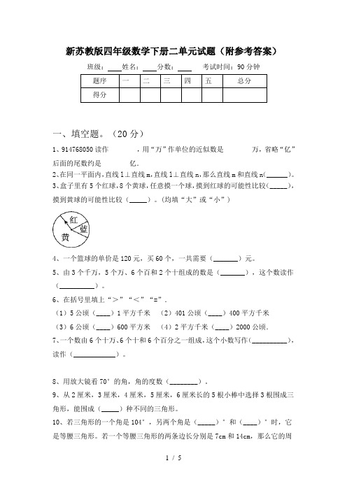 新苏教版四年级数学下册二单元试题(附参考答案)