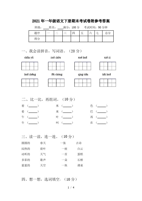 2021年一年级语文下册期末考试卷附参考答案