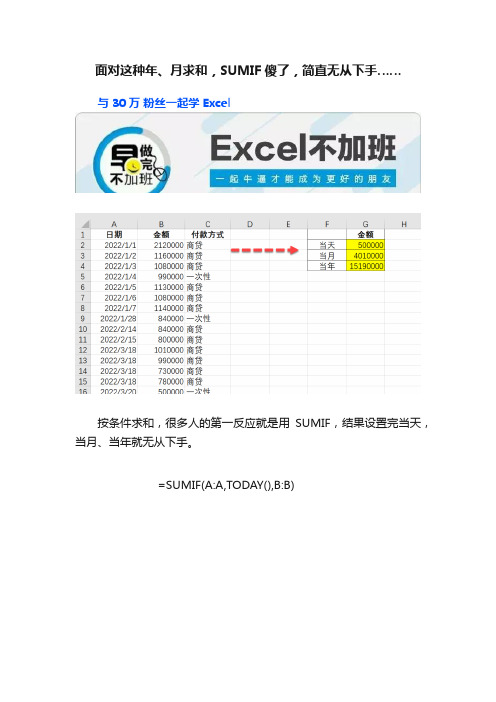 面对这种年、月求和，SUMIF傻了，简直无从下手……