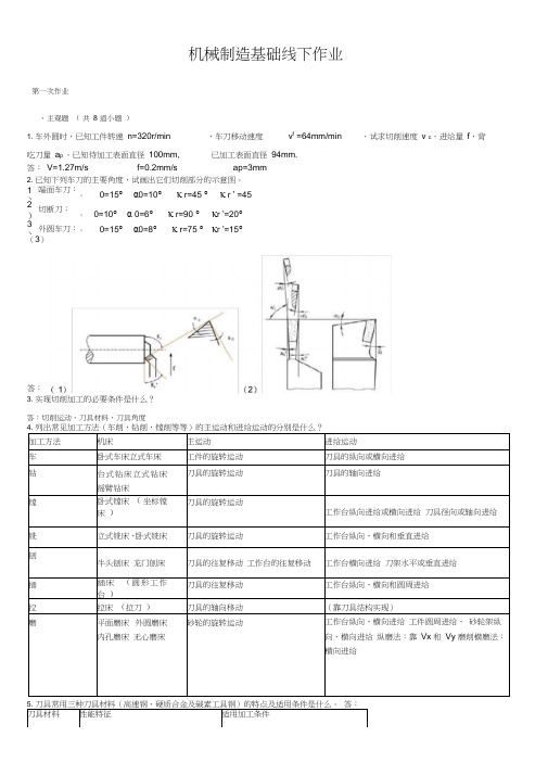 西南交通大学机械制造基础作业及答案