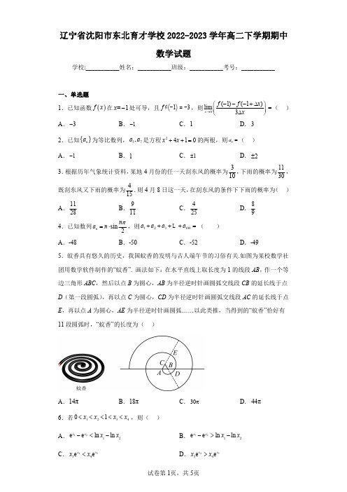 辽宁省沈阳市东北育才学校2022-2023学年高二下学期期中数学试题