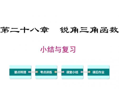 2018-2019学年人教版数学九年级下册第二十八章-小结与复习ppt公开课课件