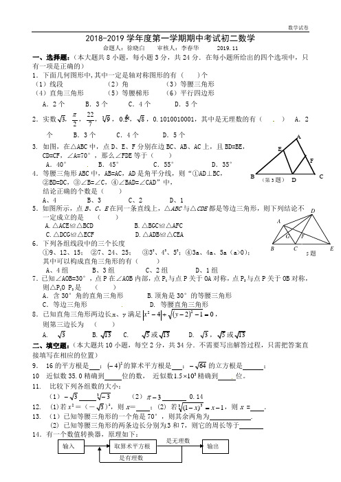 江阴市第二中学2018-2019学年八年级上期中数学试题及答案