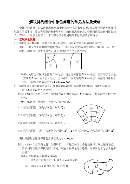 解决排列组合中涂色问题的常见方法及策略