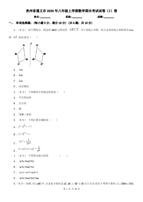 贵州省遵义市2020年八年级上学期数学期末考试试卷(I)卷