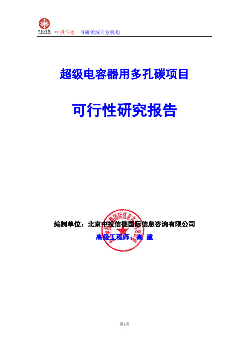 超级电容器用多孔碳项目可行性研究报告编写格式及参考(模板word)