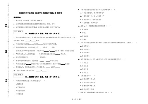 中医药大学专业课程《心理学》真题练习试题A卷 附答案