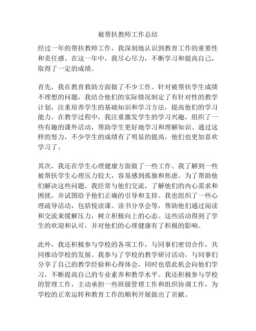 被帮扶教师工作总结