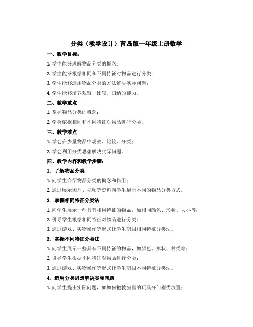 《分类》(教学设计)青岛版一年级上册数学