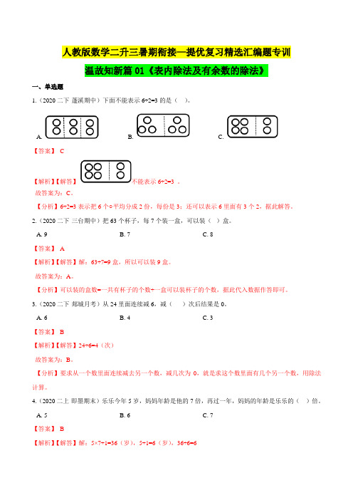 二年级下册知识复习精选题—01《表内除法及有余数的除法》(解析版)人教版