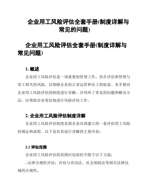 企业用工风险评估全套手册(制度详解与常见的问题)