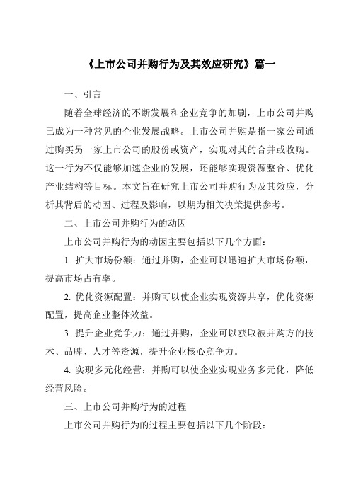 《2024年上市公司并购行为及其效应研究》范文