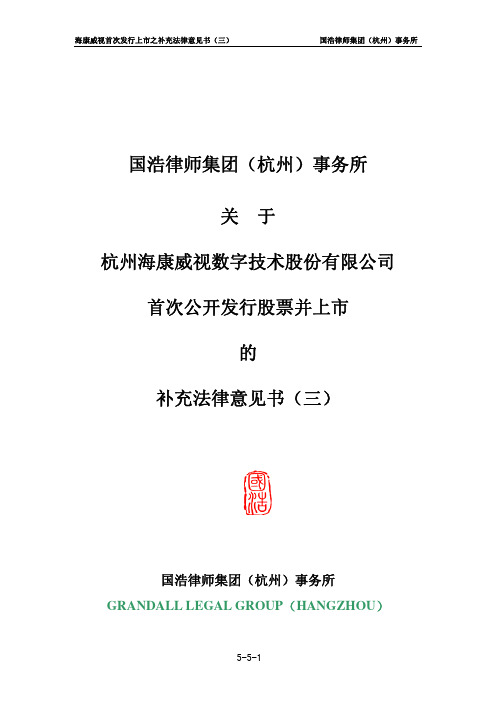 海康威视：国浩律师集团(杭州)事务所关于公司首次公开发行股票并上市