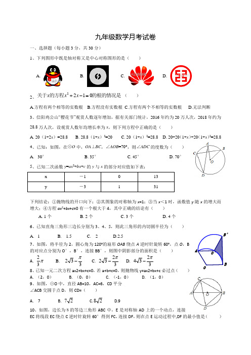 2018九年级数学上期月考试卷