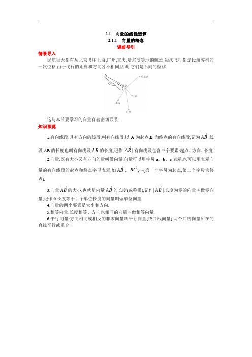 数学人教B版必修4课前导引：2.1.1向量的概念 含解析 