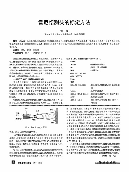 雷尼绍测头的标定方法