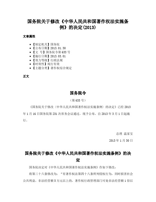 国务院关于修改《中华人民共和国著作权法实施条例》的决定(2013)