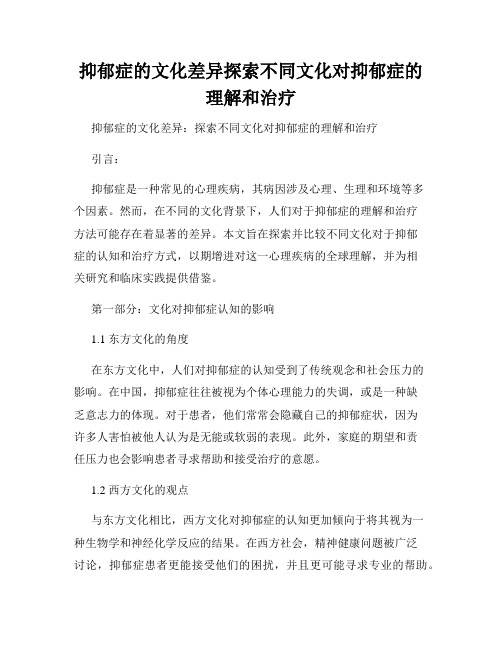 抑郁症的文化差异探索不同文化对抑郁症的理解和治疗