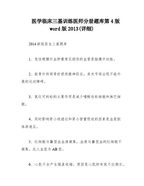 医学临床三基训练医师分册题库第4版word版2013(详细)