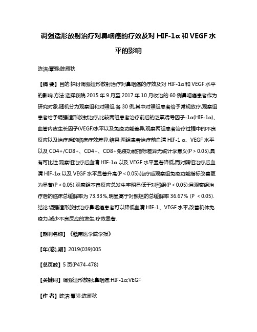 调强适形放射治疗对鼻咽癌的疗效及对HIF-1α和VEGF水平的影响