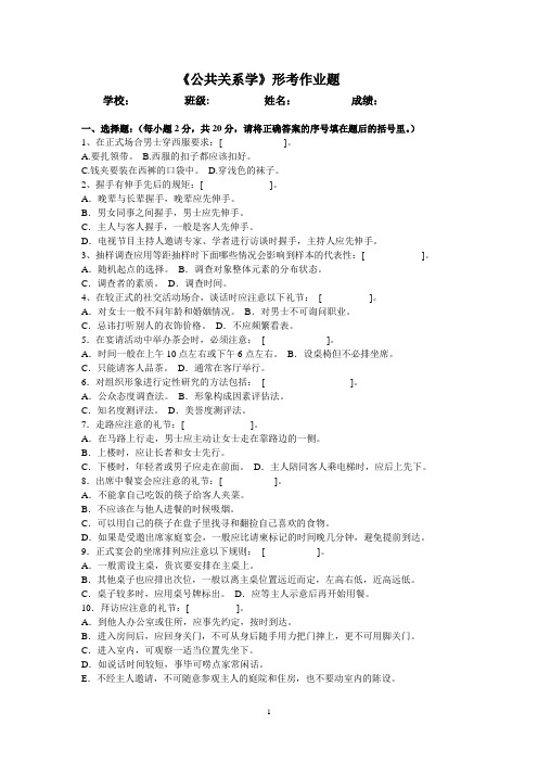 《公共关系学》形考作业