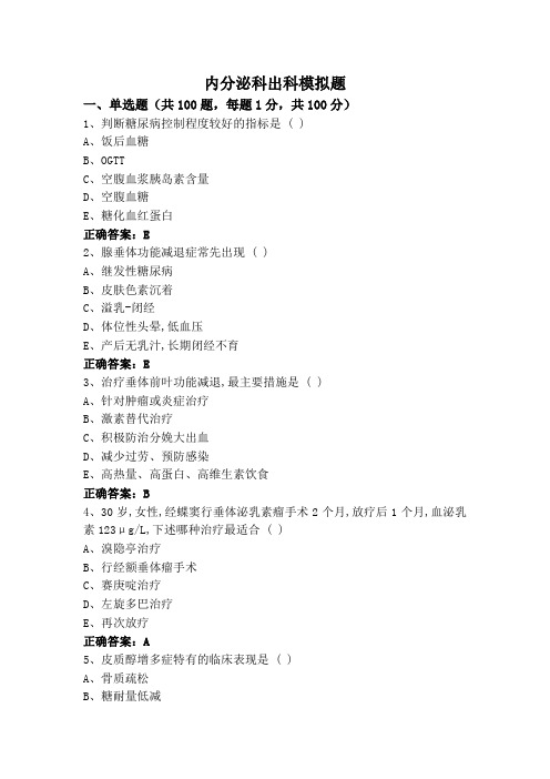 内分泌科出科模拟题