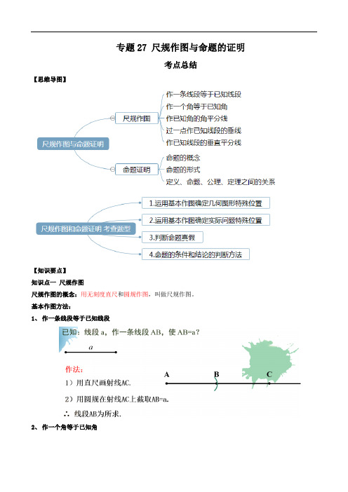 2020年中考数学一轮复习基础考点及题型专题27 尺规作图与命题的证明(解析版)