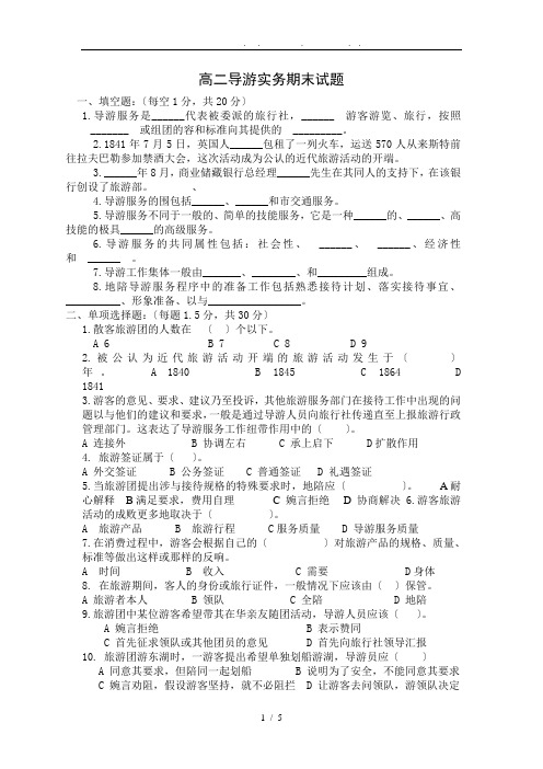 高中二年级导游实务期末试题