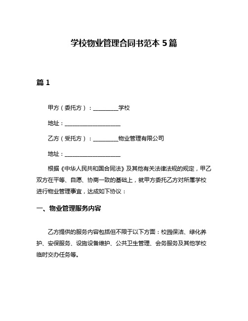 学校物业管理合同书范本5篇