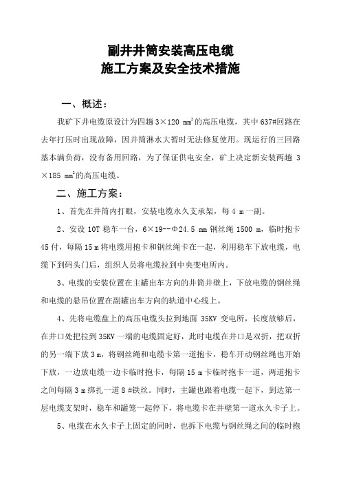 副井井筒安装高压电缆的施工方案及安全技术措施2222.