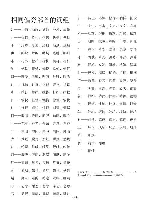 相同偏旁部首的词组#优选.