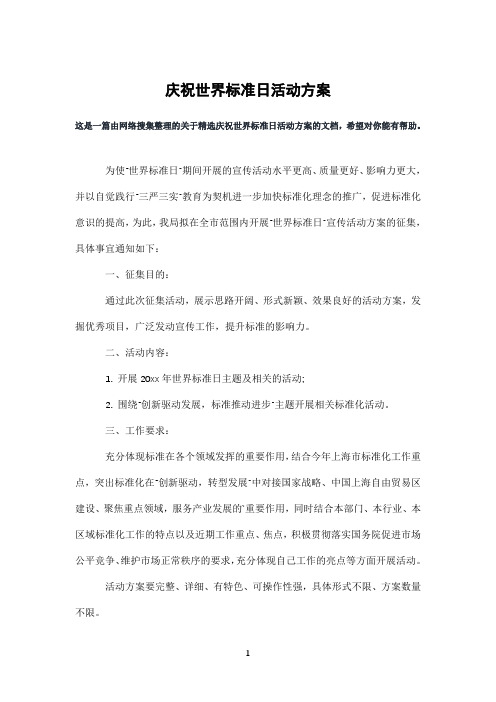 庆祝世界标准日活动方案